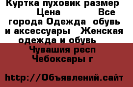 Куртка пуховик размер 44-46 › Цена ­ 3 000 - Все города Одежда, обувь и аксессуары » Женская одежда и обувь   . Чувашия респ.,Чебоксары г.
